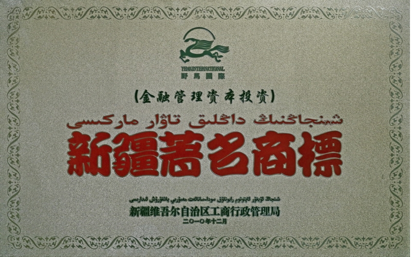 2010年新疆著名商標(biāo)